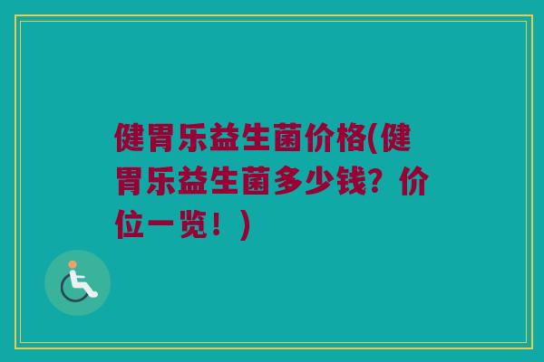 健胃乐益生菌价格(健胃乐益生菌多少钱？价位一览！)