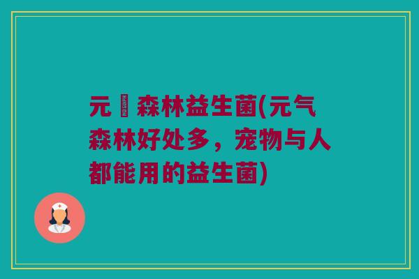 元気森林益生菌(元气森林好处多，宠物与人都能用的益生菌)