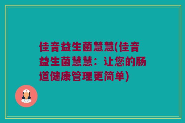 佳音益生菌慧慧(佳音益生菌慧慧：让您的肠道健康管理更简单)