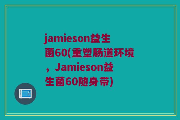 jamieson益生菌60(重塑肠道环境，Jamieson益生菌60随身带)