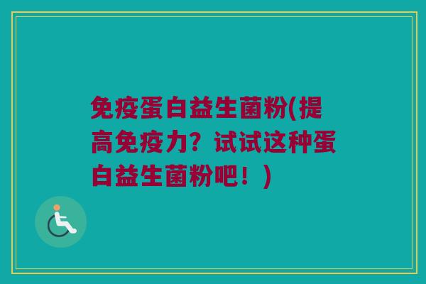 蛋白益生菌粉(提高力?试试这种蛋白益生菌粉吧!) 蛋白益生菌粉(提高力?试试这种蛋白益生菌粉吧!)