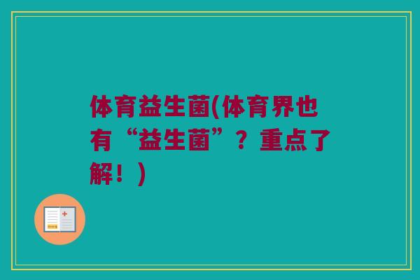 体育益生菌(体育界也有“益生菌”？重点了解！)