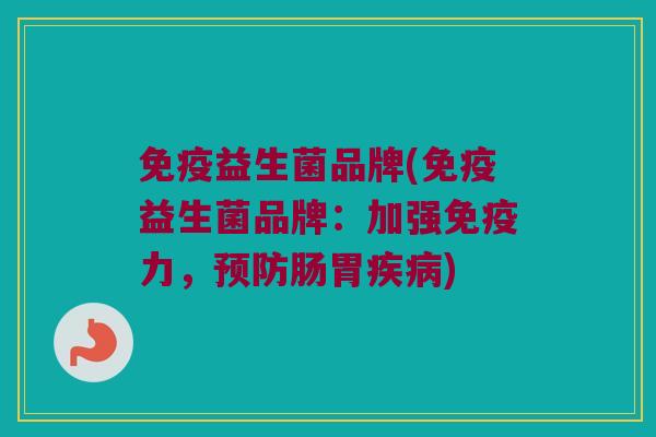 益生菌品牌(益生菌品牌:加强力,肠胃) 益生菌品牌(益生菌品牌:加强力,肠胃)