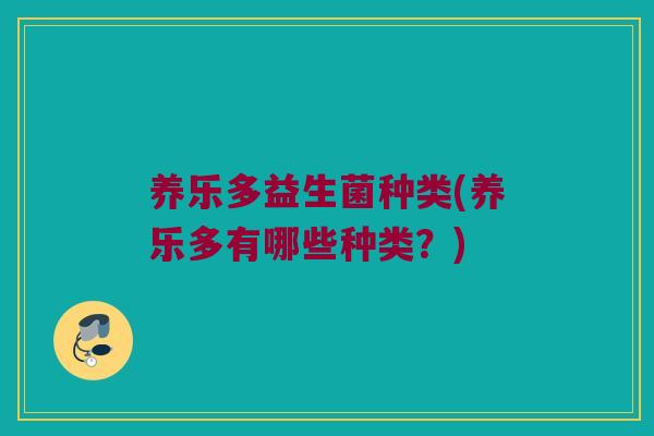 养乐多益生菌种类(养乐多有哪些种类？)