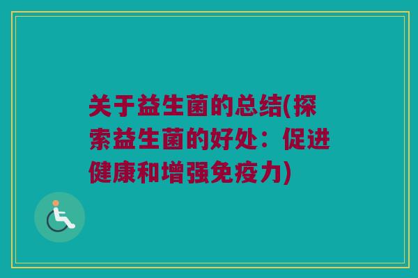 关于益生菌的总结(探索益生菌的好处：促进健康和增强免疫力)