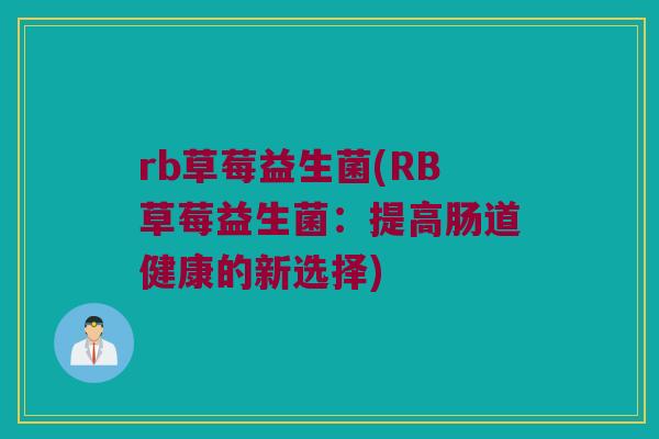 rb草莓益生菌(RB草莓益生菌：提高肠道健康的新选择)
