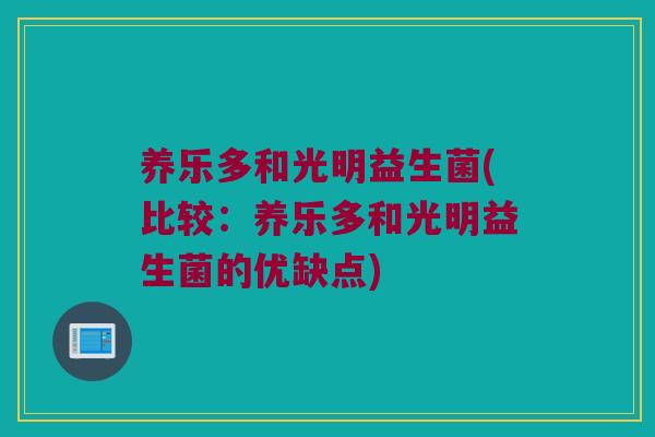 养乐多和光明益生菌(比较:养乐多和光明益生菌的优缺点) 养乐多和光明益生菌(比较:养乐多和光明益生菌的优缺点)