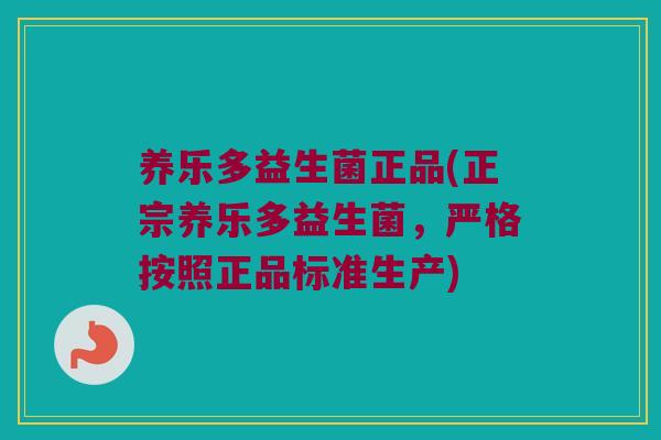养乐多益生菌正品(正宗养乐多益生菌,严格按照正品标准生产) 养乐多益生菌正品(正宗养乐多益生菌,严格按照正品标准生产)
