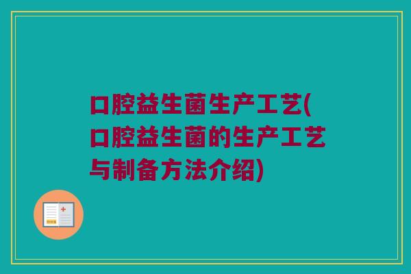 口腔益生菌生产工艺(口腔益生菌的生产工艺与制备方法介绍)