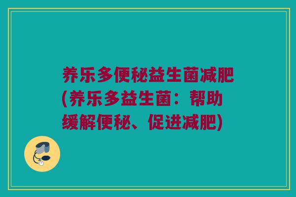 养乐多益生菌(养乐多益生菌:帮助缓解、促进) 养乐多益生菌(养乐多益生菌:帮助缓解、促进)