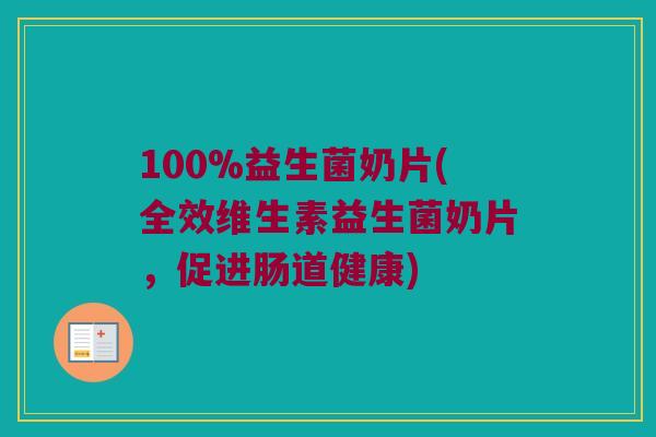 100%益生菌奶片(全效维生素益生菌奶片，促进肠道健康)