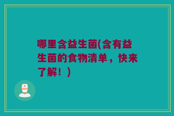 哪里含益生菌(含有益生菌的食物清单，快来了解！)