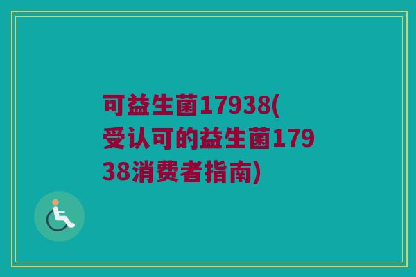 可益生菌17938(受认可的益生菌17938消费者指南)