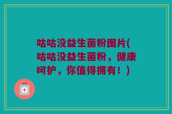 咕咕没益生菌粉图片(咕咕没益生菌粉，健康呵护，你值得拥有！)