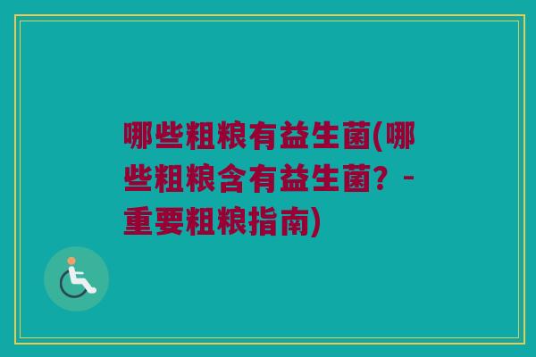 哪些粗粮有益生菌(哪些粗粮含有益生菌？-重要粗粮指南)