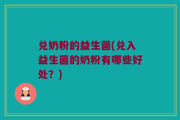 兑奶粉的益生菌(兑入益生菌的奶粉有哪些好处？)