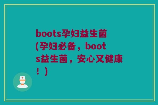 boots孕妇益生菌(孕妇必备，boots益生菌，安心又健康！)