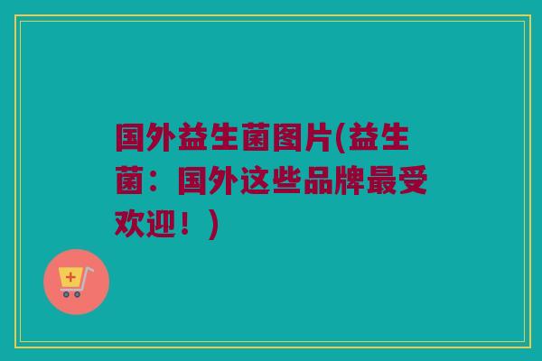 国外益生菌图片(益生菌：国外这些品牌最受欢迎！)