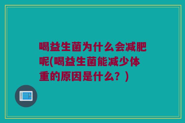 喝益生菌为什么会减肥呢(喝益生菌能减少体重的原因是什么？)
