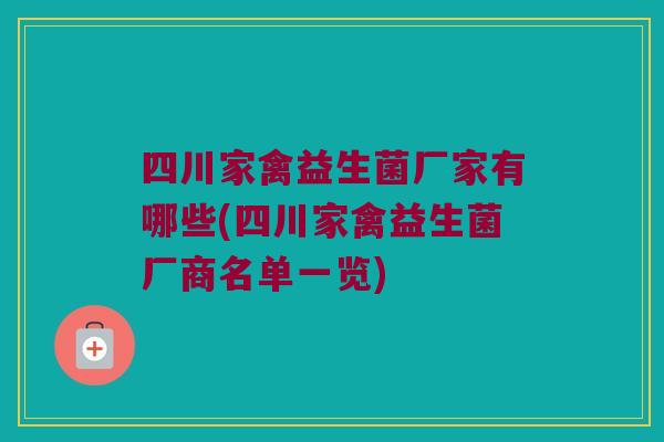 四川家禽益生菌厂家有哪些(四川家禽益生菌厂商名单一览)