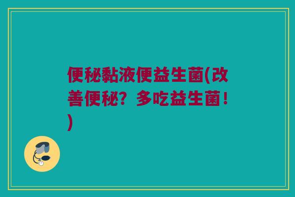 黏液便益生菌(改善？多吃益生菌！)