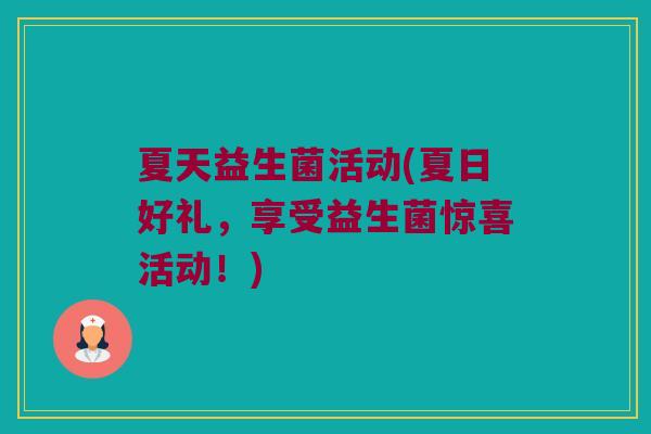 夏天益生菌活动(夏日好礼，享受益生菌惊喜活动！)
