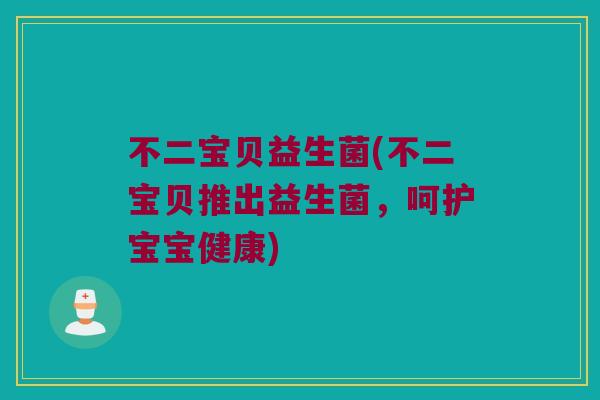 不二宝贝益生菌(不二宝贝推出益生菌，呵护宝宝健康)