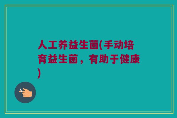 人工养益生菌(手动培育益生菌，有助于健康)