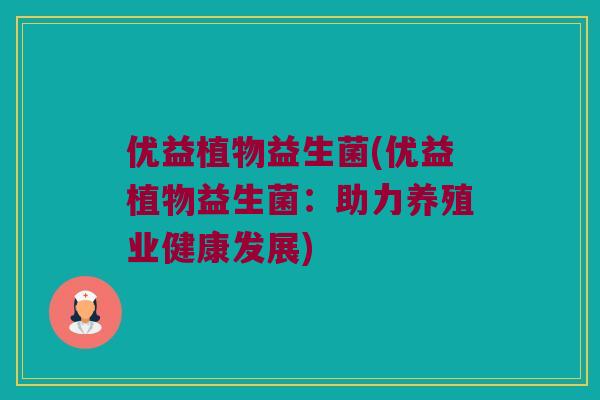 优益植物益生菌(优益植物益生菌：助力养殖业健康发展)