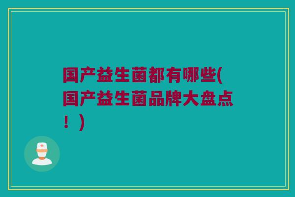 国产益生菌都有哪些(国产益生菌品牌大盘点！)