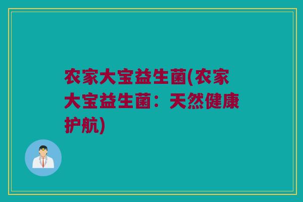 农家大宝益生菌(农家大宝益生菌：天然健康护航)