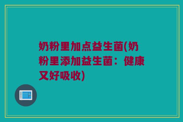 奶粉里加点益生菌(奶粉里添加益生菌：健康又好吸收)