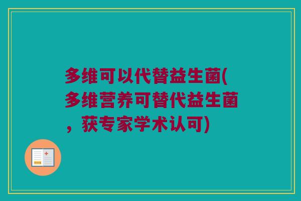 多维可以代替益生菌(多维营养可替代益生菌，获专家学术认可)