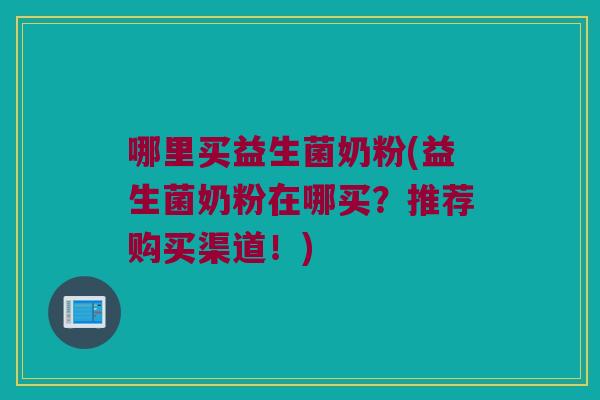 哪里买益生菌奶粉(益生菌奶粉在哪买？推荐购买渠道！)