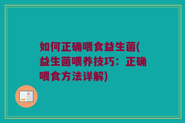 如何正确喂食益生菌(益生菌喂养技巧：正确喂食方法详解)