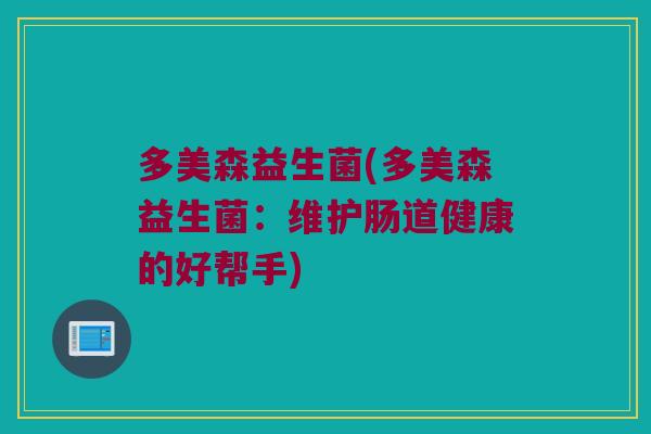 多美森益生菌(多美森益生菌：维护肠道健康的好帮手)