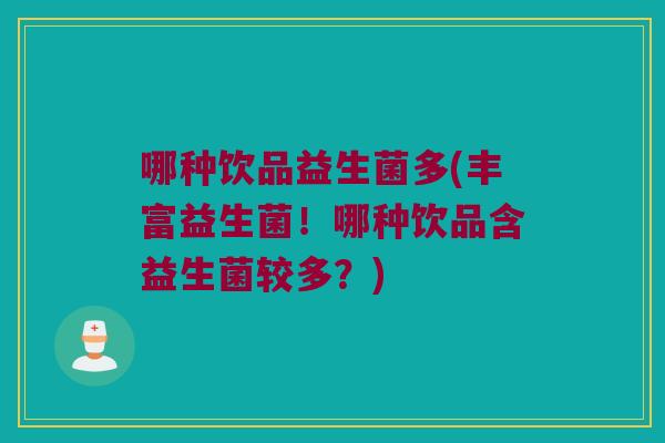 哪种饮品益生菌多(丰富益生菌！哪种饮品含益生菌较多？)