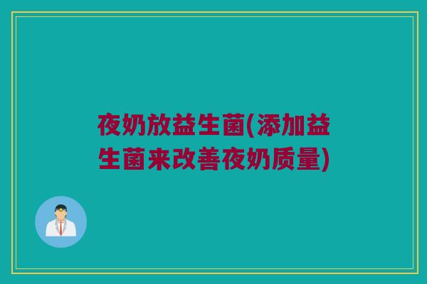 夜奶放益生菌(添加益生菌来改善夜奶质量)