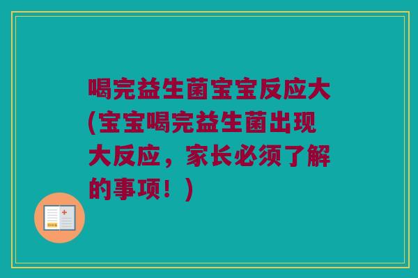 喝完益生菌宝宝反应大(宝宝喝完益生菌出现大反应，家长必须了解的事项！)