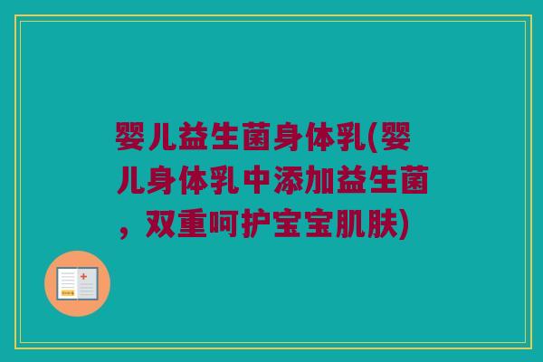 婴儿益生菌身体乳(婴儿身体乳中添加益生菌，双重呵护宝宝肌肤)