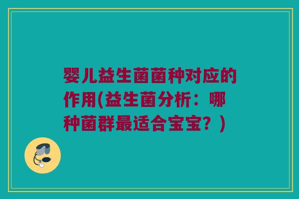 婴儿益生菌菌种对应的作用(益生菌分析：哪种菌群最适合宝宝？)
