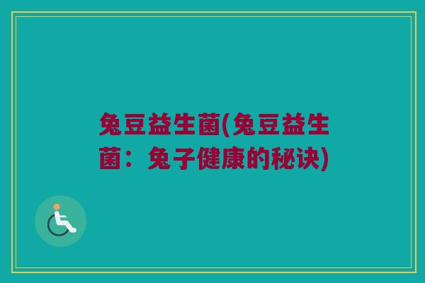 兔豆益生菌(兔豆益生菌：兔子健康的秘诀)