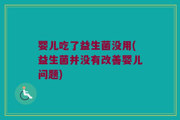 婴儿吃了益生菌没用(益生菌并没有改善婴儿问题)