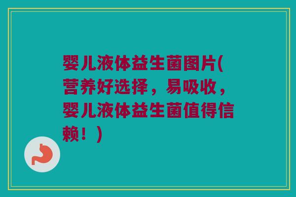 婴儿液体益生菌图片(营养好选择,易吸收,婴儿液体益生菌值得信赖!) 婴儿液体益生菌图片(营养好选择,易吸收,婴儿液体益生菌值得信赖!)