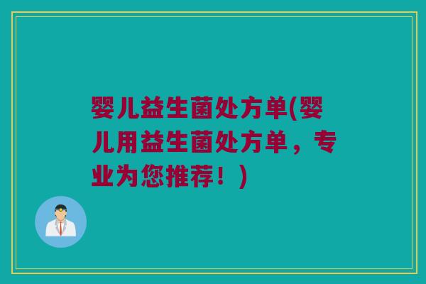 婴儿益生菌处方单(婴儿用益生菌处方单,专业为您推荐!) 婴儿益生菌处方单(婴儿用益生菌处方单,专业为您推荐!)