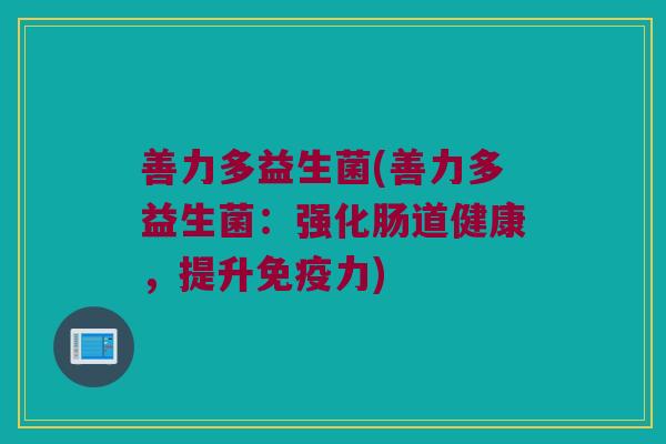 善力多益生菌(善力多益生菌:强化肠道健康,提升力) 善力多益生菌(善力多益生菌:强化肠道健康,提升力)