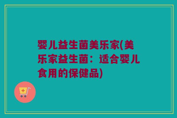 婴儿益生菌美乐家(美乐家益生菌：适合婴儿食用的保健品)