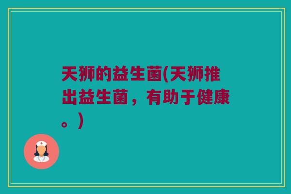 天狮的益生菌(天狮推出益生菌，有助于健康。)