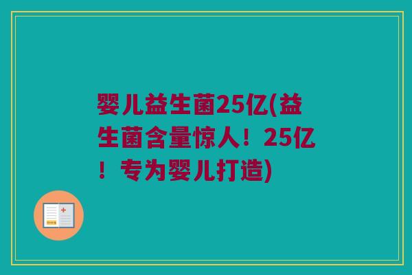 婴儿益生菌25亿(益生菌含量惊人!25亿!专为婴儿打造) 婴儿益生菌25亿(益生菌含量惊人!25亿!专为婴儿打造)