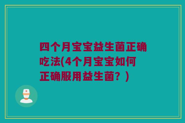 四个月宝宝益生菌正确吃法(4个月宝宝如何正确服用益生菌？)